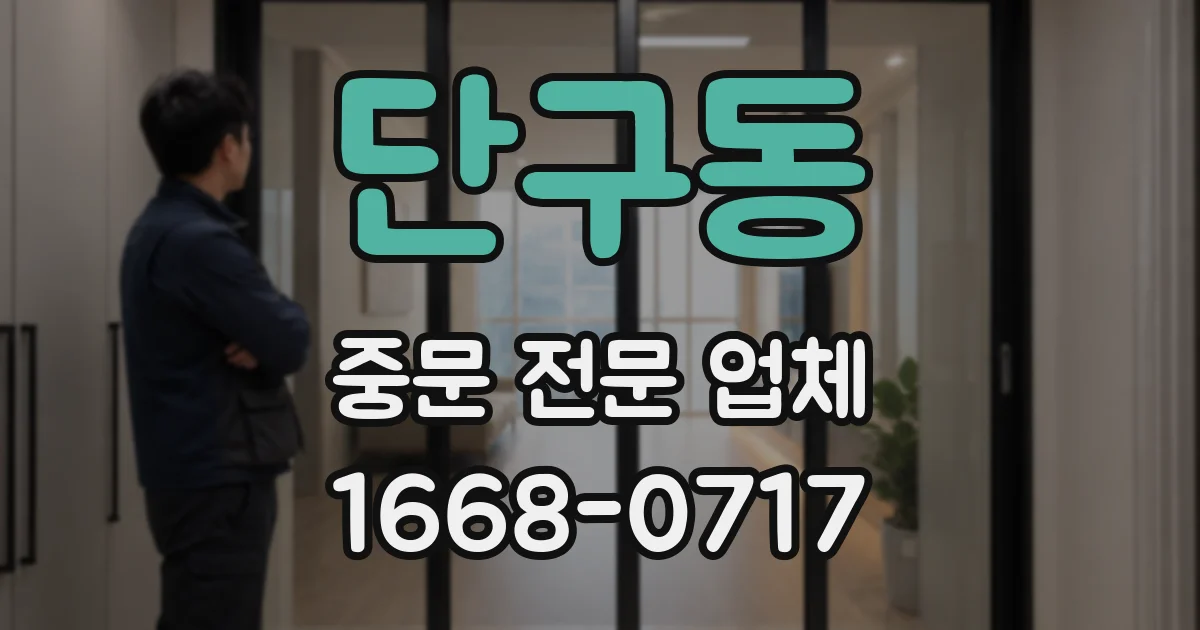 단구동 중문 전문 업체