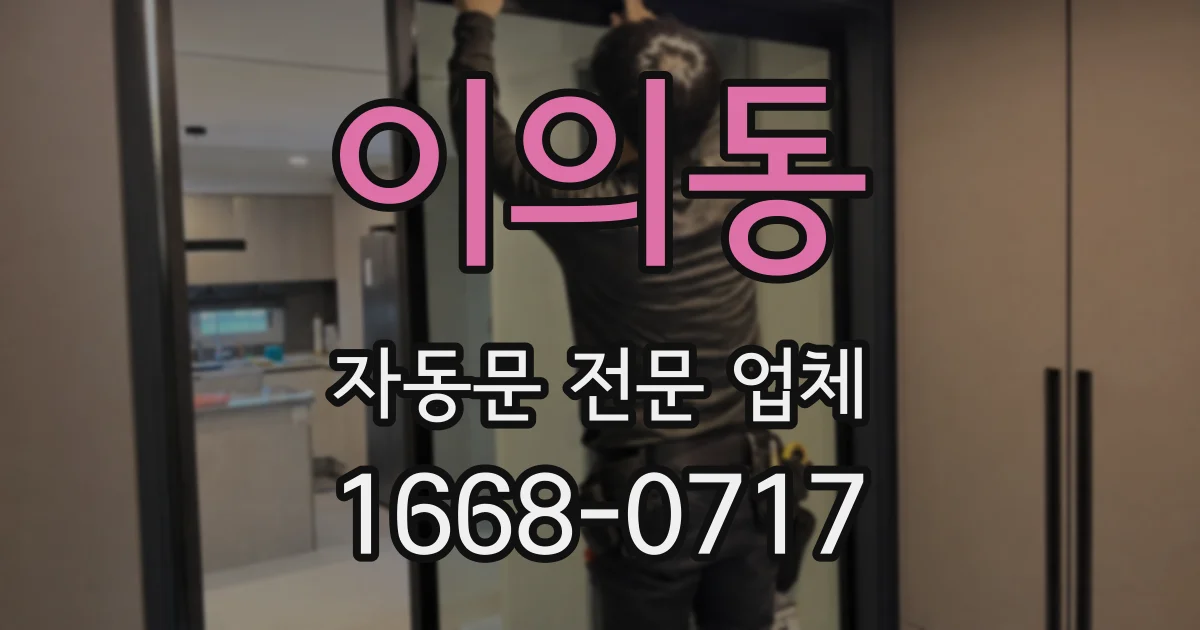이의동 자동문 전문 업체
