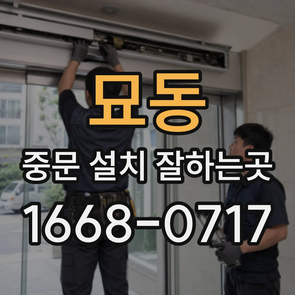 묘동 중문 설치 잘하는곳