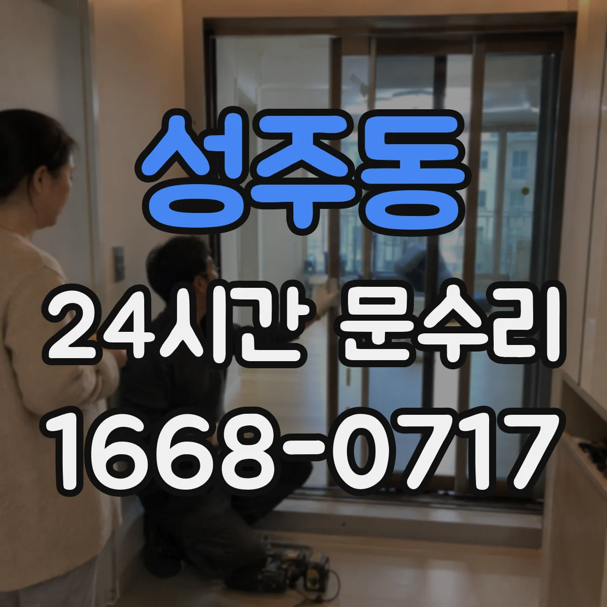 성주동 24시간 문수리