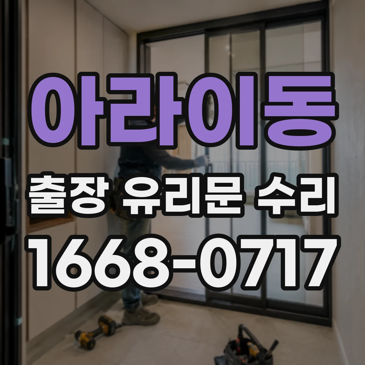 아라이동 출장 유리문 수리