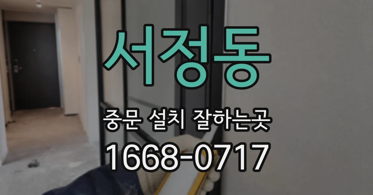 서정동 중문 설치 잘하는곳