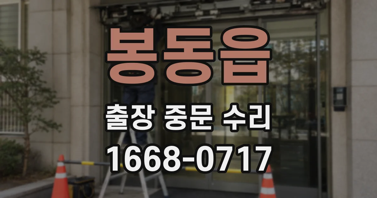 봉동읍 출장 중문 수리