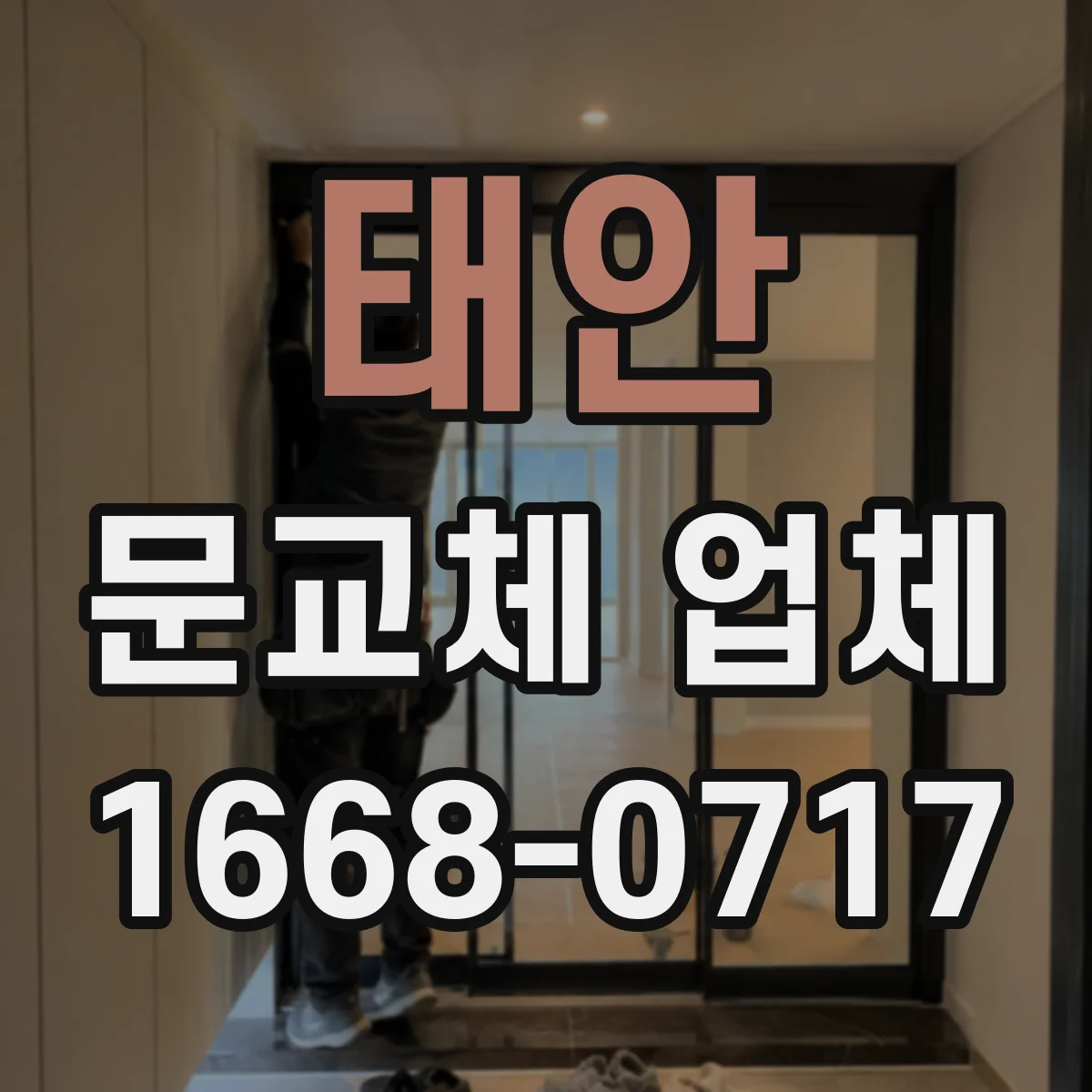 태안 문교체 업체 도어 설치 환경 반영해 맞춤 주문하는 방법