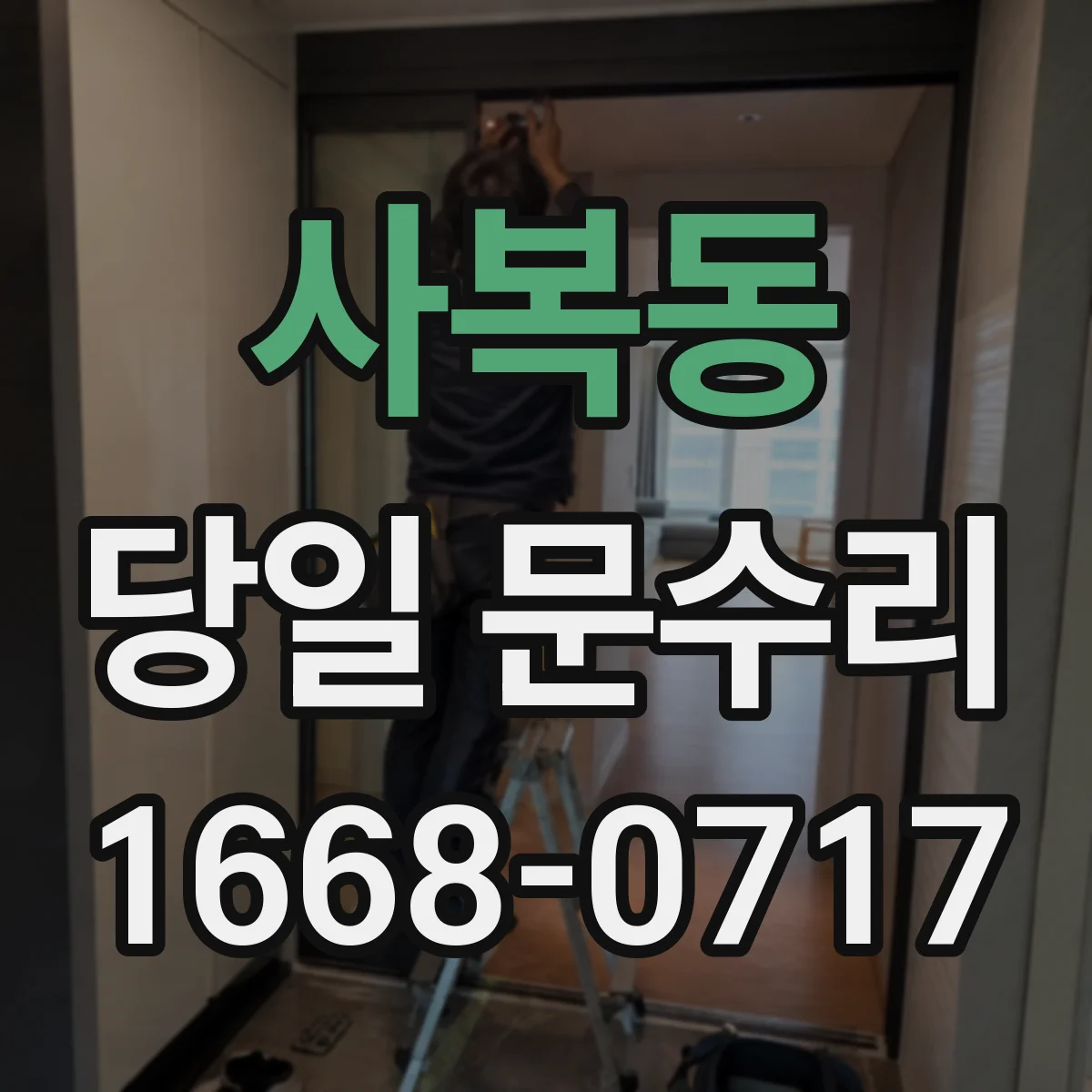 사복동 당일 문수리