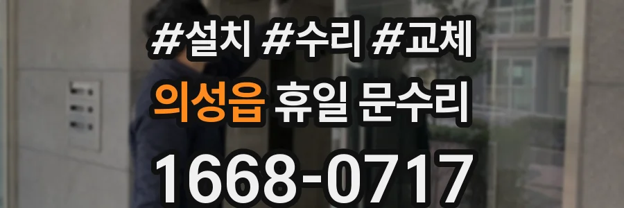 의성읍 휴일 문수리