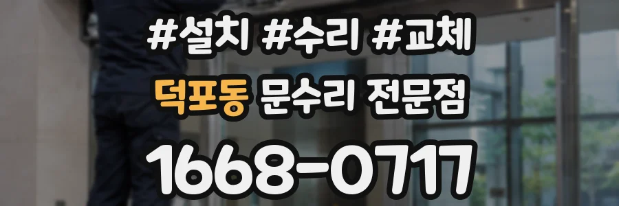 덕포동 문수리 전문점