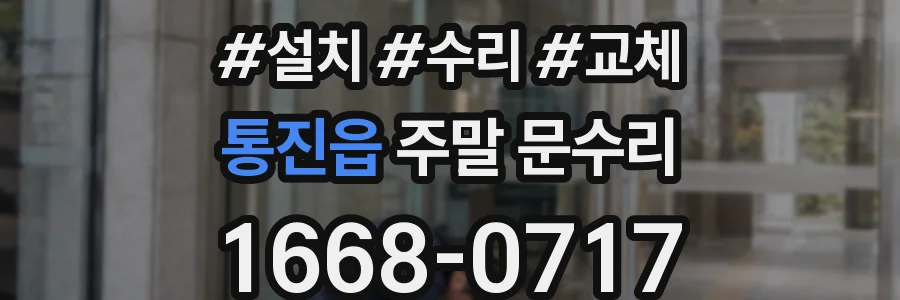 통진읍 주말 문수리