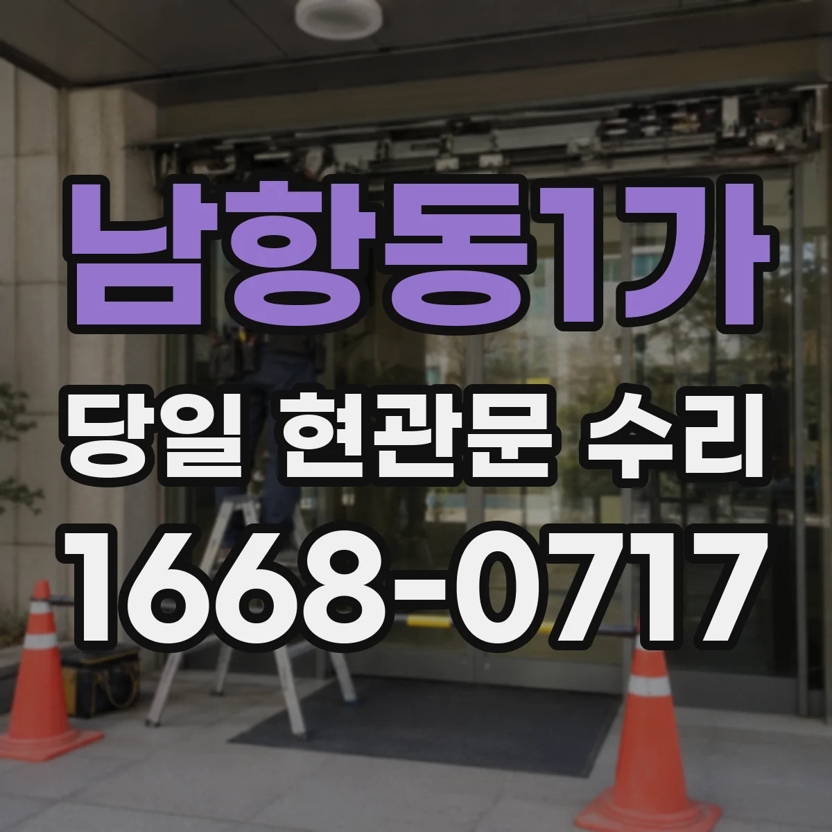 남항동1가 당일 현관문 수리
