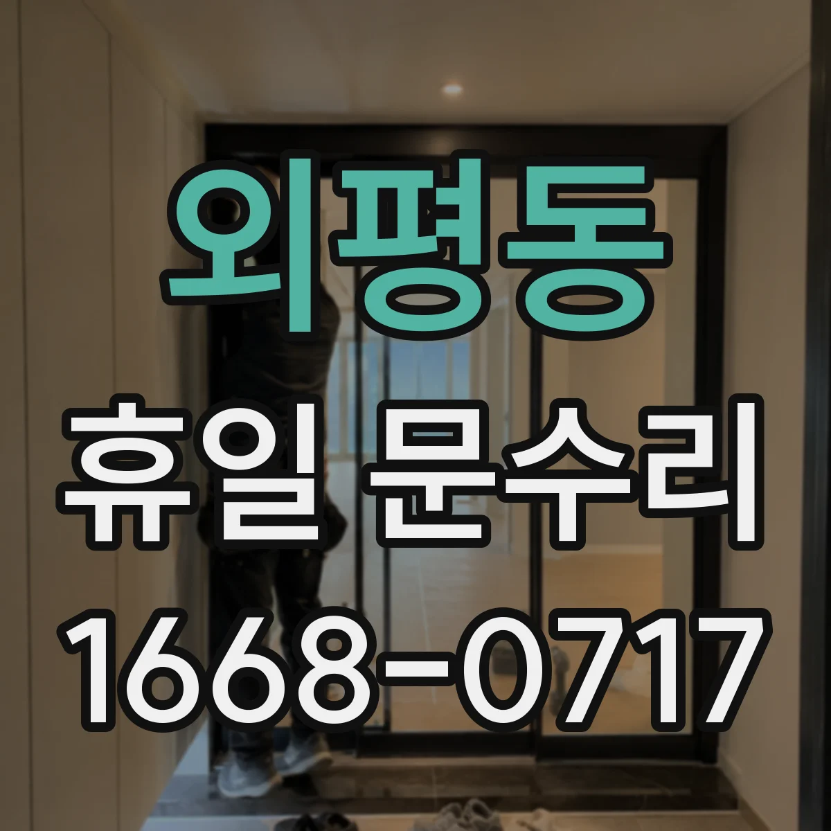 외평동 휴일 문수리