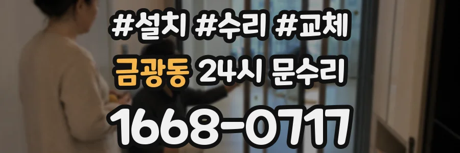 금광동 24시 문수리