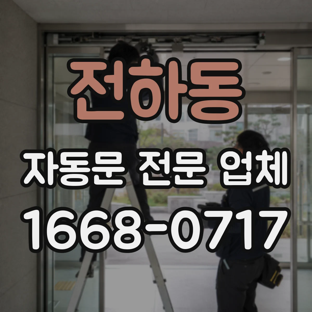 전하동 자동문 전문 업체