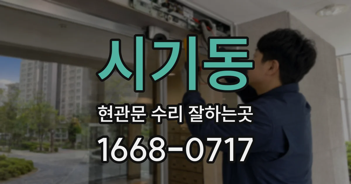 시기동 현관문 수리 잘하는곳