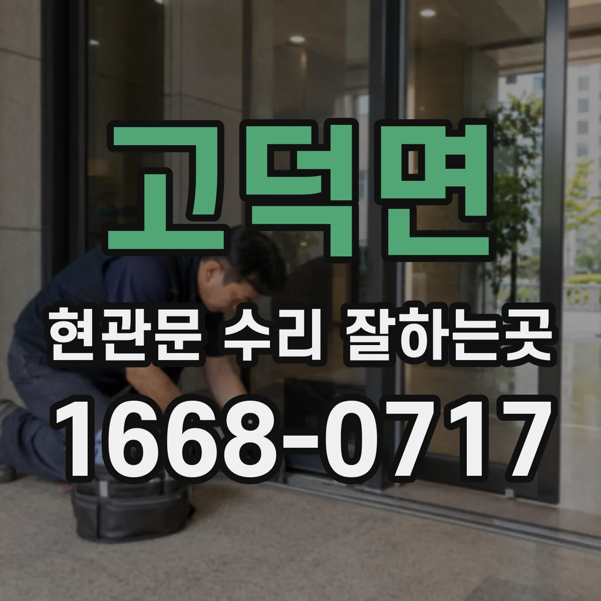 고덕면 현관문 수리 잘하는곳