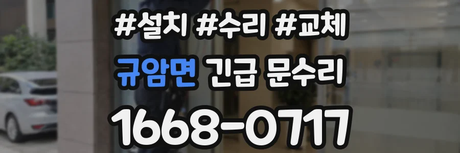 규암면 긴급 문수리