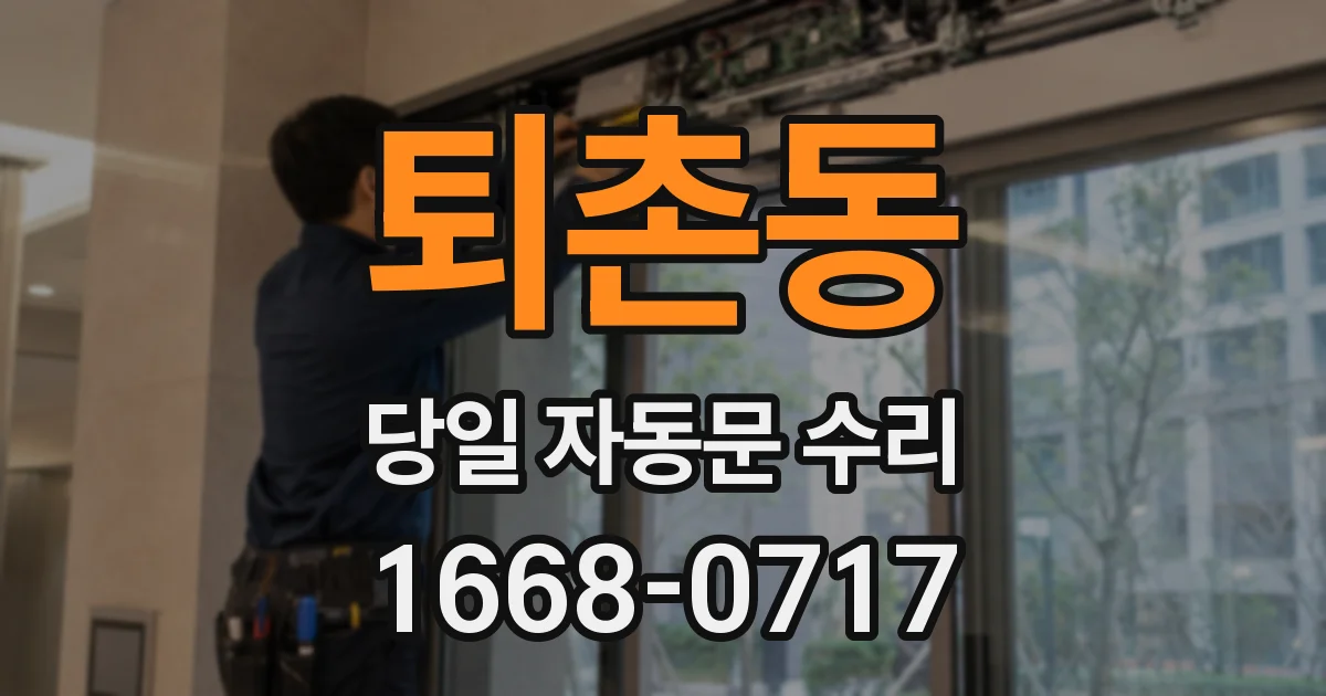 퇴촌동 당일 자동문 수리