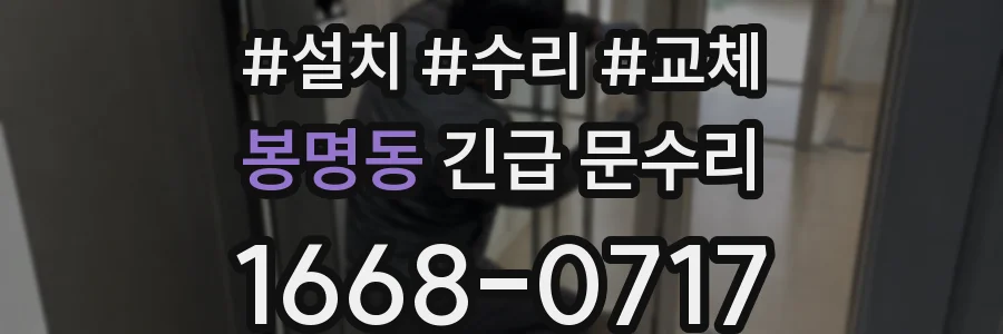 봉명동 긴급 문수리