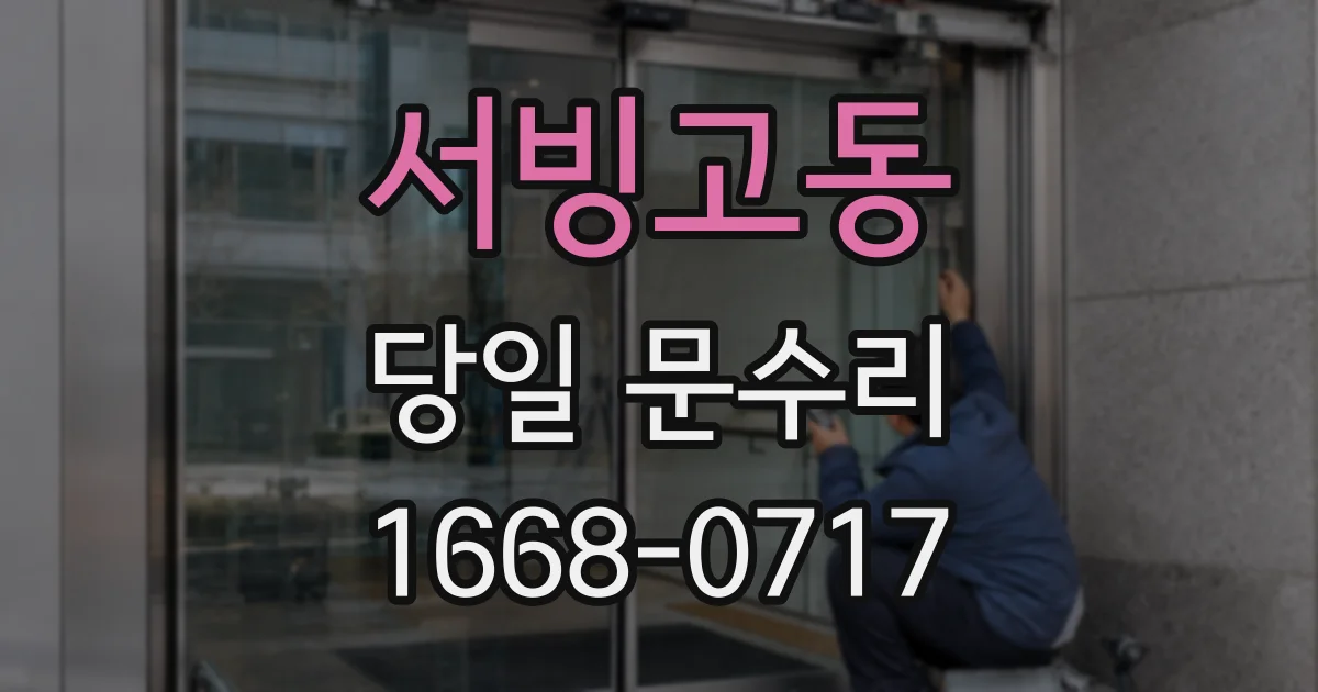서빙고동 당일 문수리