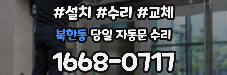 북한동 당일 자동문 수리