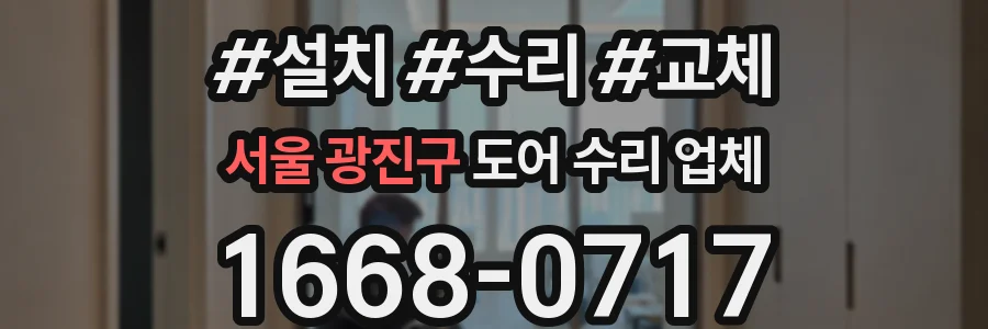 서울 광진구 도어 수리 업체