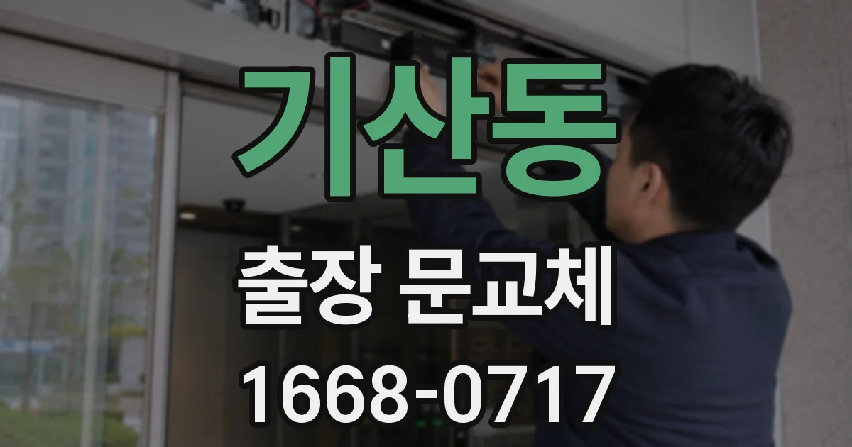 기산동 출장 문교체