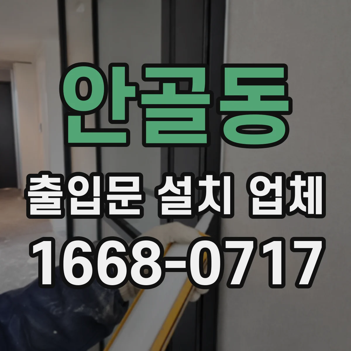안골동 출입문 설치 업체