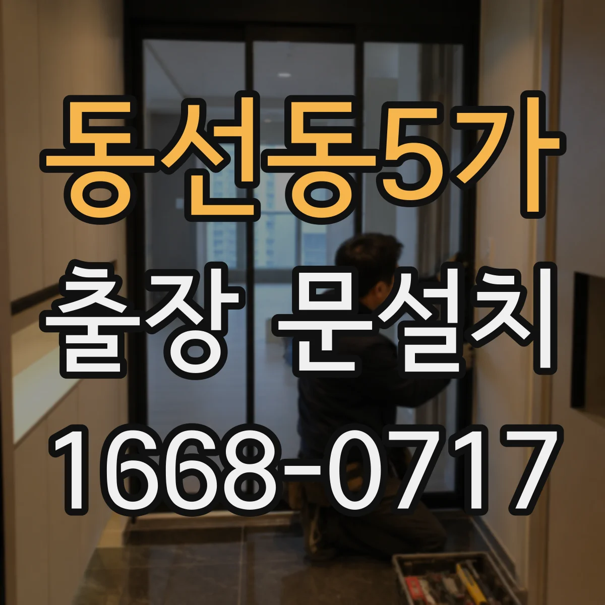 동선동5가 출장 문설치