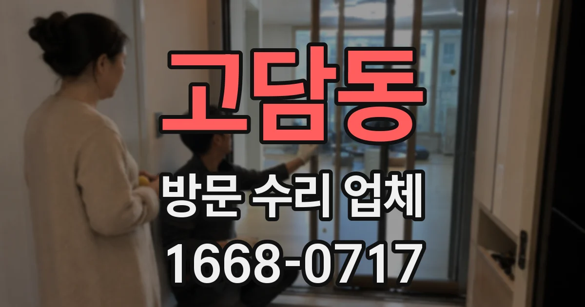 고담동 방문 수리 업체