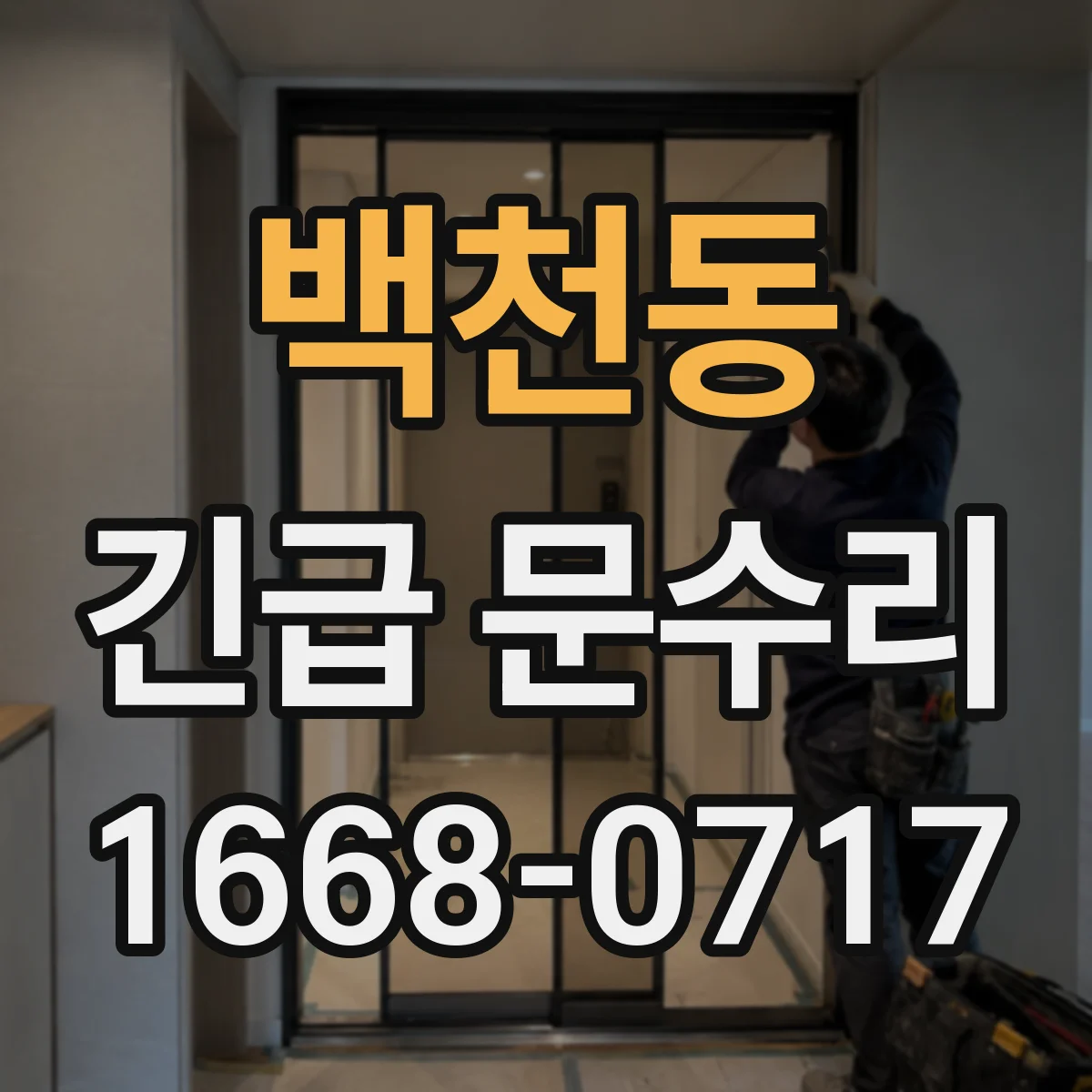 백천동 긴급 문수리
