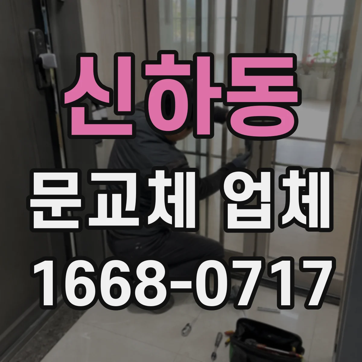 신하동 문교체 업체