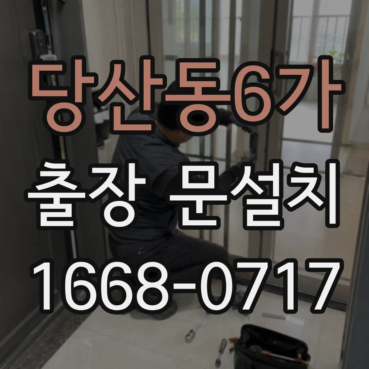 당산동6가 출장 문설치