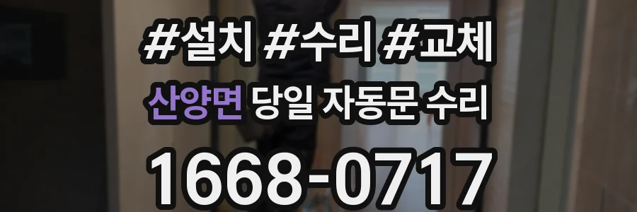 산양면 당일 자동문 수리
