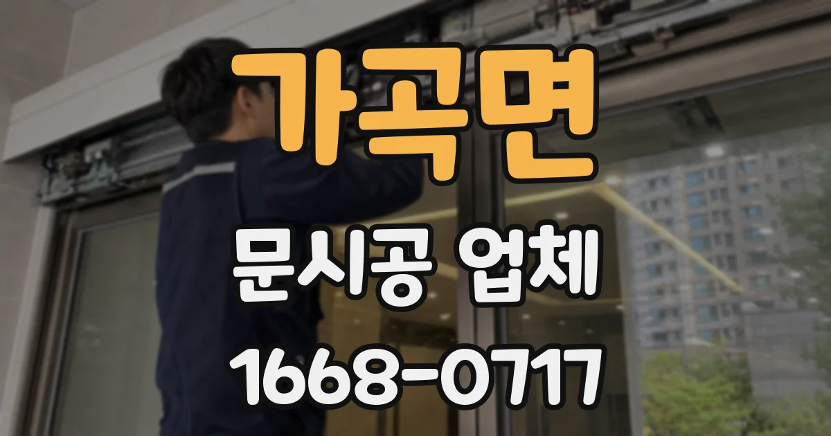 가곡면 문시공 업체