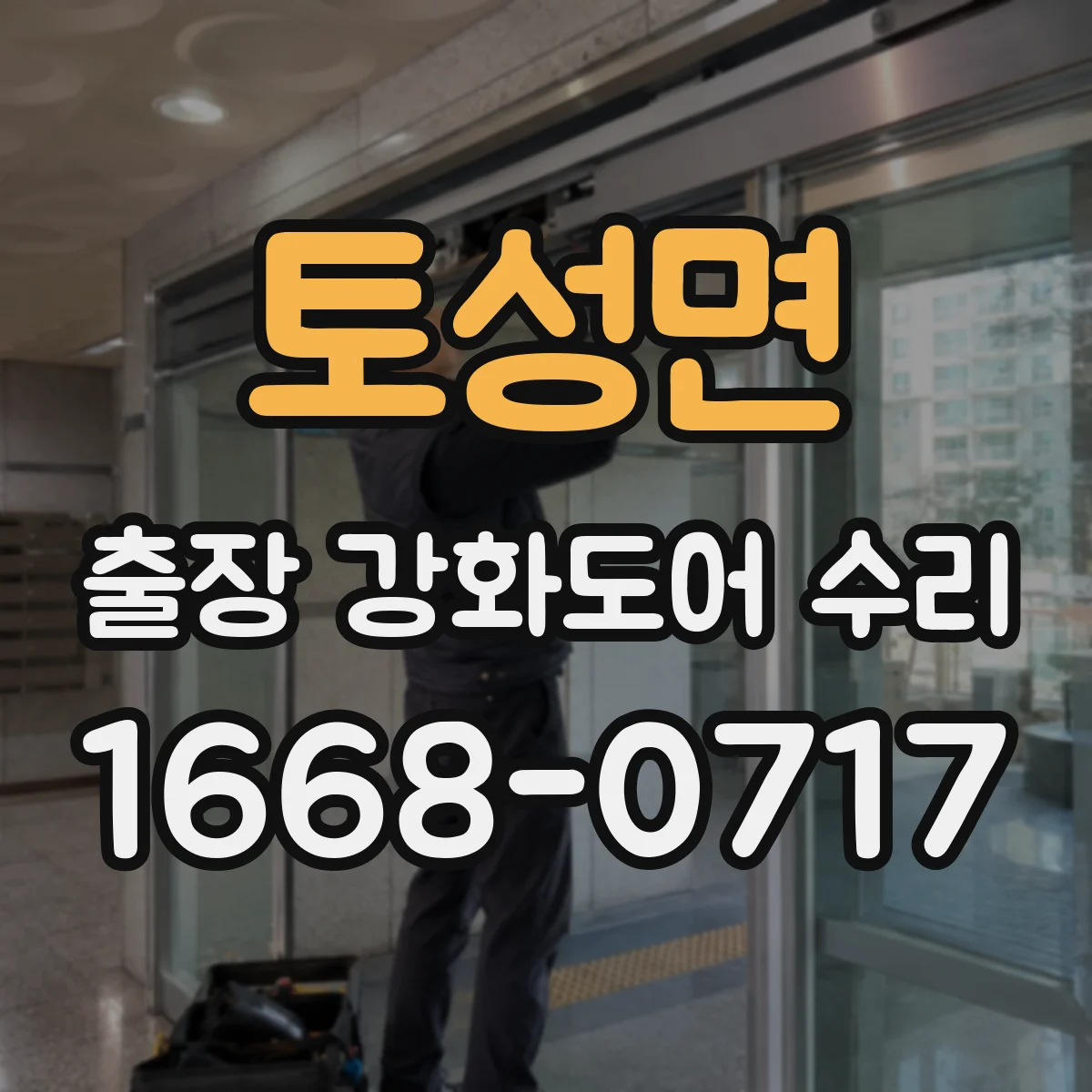 토성면 출장 강화도어 수리