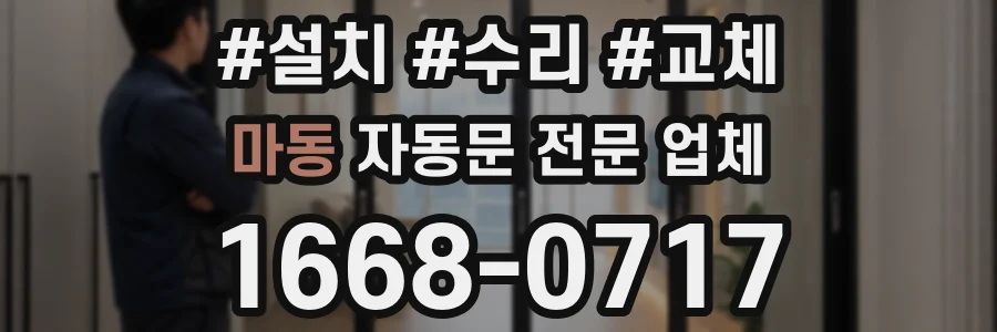 마동 자동문 전문 업체