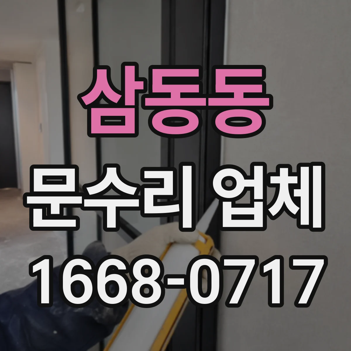 삼동동 문수리 업체
