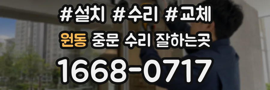 원동 중문 수리 잘하는곳