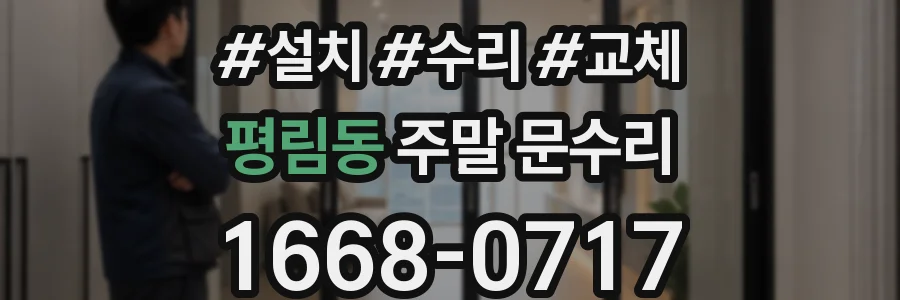 평림동 주말 문수리