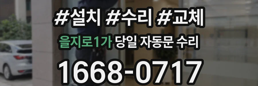 을지로1가 당일 자동문 수리