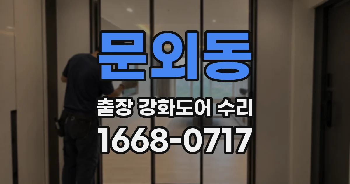 문외동 출장 강화도어 수리