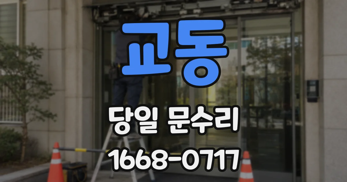 교동 당일 문수리