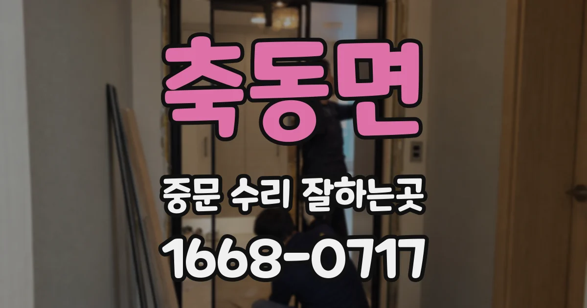 축동면 중문 수리 잘하는곳