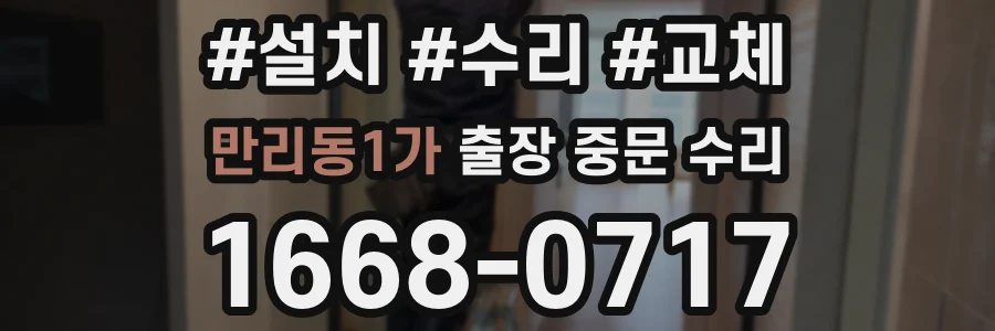 만리동1가 출장 중문 수리
