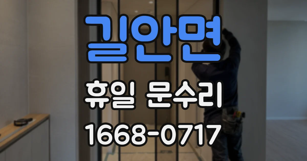길안면 휴일 문수리