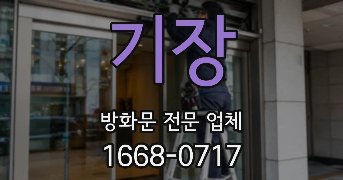 기장 방화문 전문 업체
