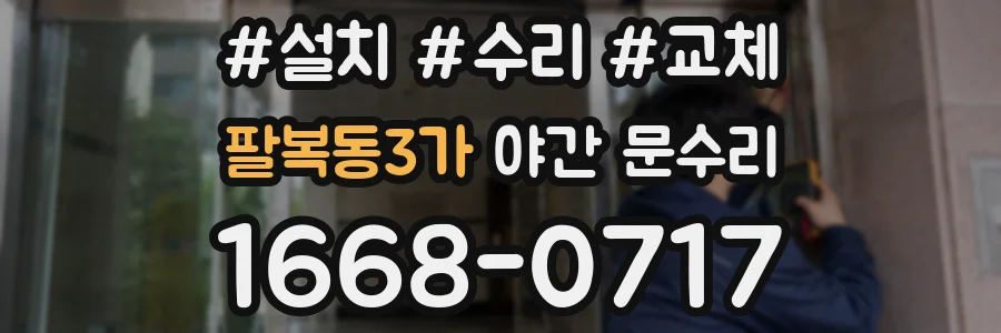 팔복동3가 야간 문수리