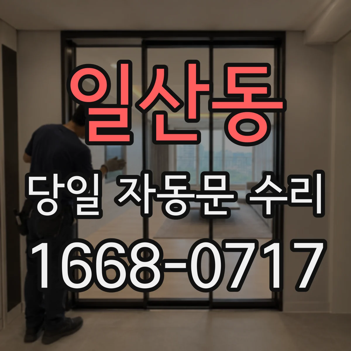 일산동 당일 자동문 수리