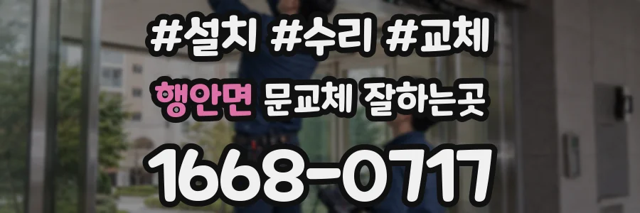 행안면 문교체 잘하는곳