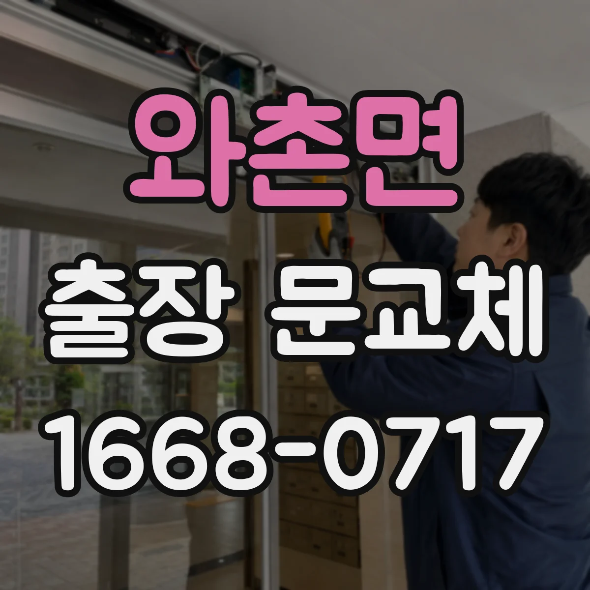와촌면 출장 문교체