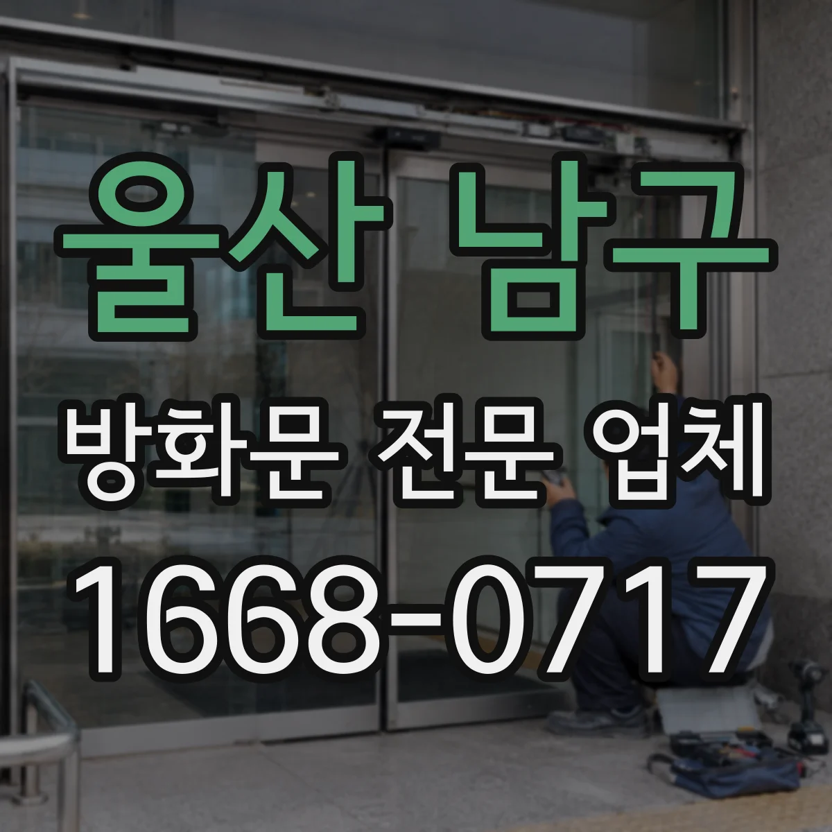 울산 남구 방화문 전문 업체